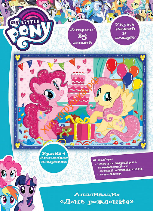 Аппликация "День рождения" 18*25,5 см My Little Pony 33722
